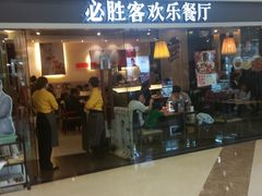 -必胜客(百联又一城店)