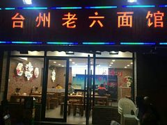 门面-台州老六海鲜面馆(上南总店)