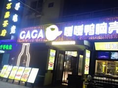 -嘎嘎鸭脑壳(蜀汉路店)