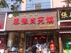 门面-秦豫肉夹馍(骡马市总店)