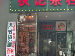 -伙记茶档(龙海风情小镇店)