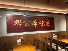 -邓公本味卤·江湖菜(天星桥创始店)