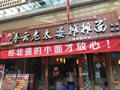 门面-秦云老太婆摊摊面(全国总店)