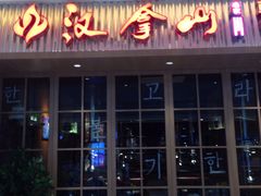 门面-汉拿山(包河万达店)