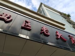 门面-海曙西区老大房(孝闻街店)