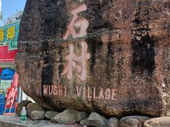-乌石村