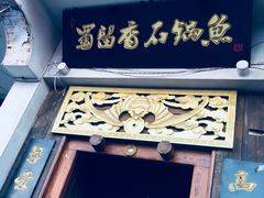 门面-蜀留香石锅鱼(六顺街店)