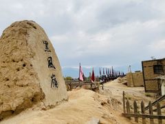 -镇北堡西部影城