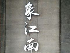 -印象江南(东栅店)