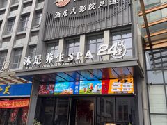 -唐宫足道·SPA·住宿24H会所(木渎店)