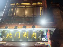-北门涮肉·铜锅涮肉(南锣鼓巷店)
