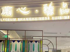 -蘭心·臻品(瑞虹太阳宫店)