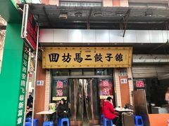门面-回坊马二饺子馆