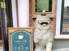 -古董花园(思南路42弄小区店)