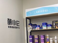 -萌小它宠物健康管理中心(怡海家园店)