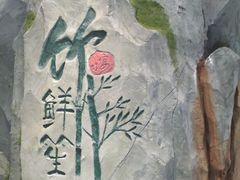 -竹鲜笙全竹宴(国色天香店)
