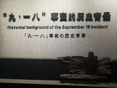 -沈阳“九·一八”历史博物馆