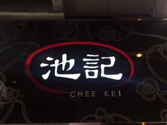 -池记(尖沙咀店)