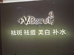 -苑苑vbeauty科技美容SPA