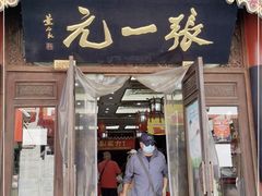 -张一元(总店)