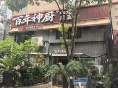 -百年神厨·地道川菜(清江西路店)