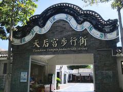 -天后宫民俗文化街