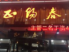 门面-北纬39度天津宴(黑牛城道店)