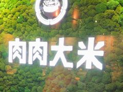 -肉肉大米(德基广场店)