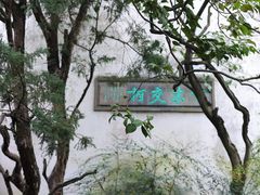 -留园