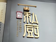 -炳胜私厨(中达旗舰店)