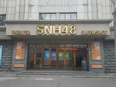 -SNH48星梦剧院