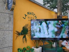 -LA MATCHA抹茶吧(进贤路店)