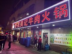 -杏花吴记牛肉火锅