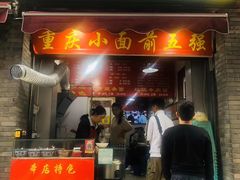 门面-花市豌杂面(民生路店)