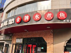 门面-雲蜀龙阁·金牌水煮鱼(方庄店)