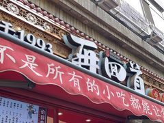 门面-再回首(西关木塔巷店)