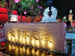-大唐不夜城