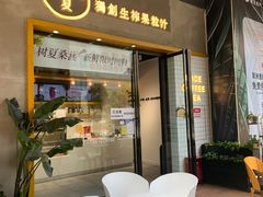 门面-树夏(鹭洲里店)