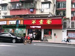 门面-第一面(东湖西路店)