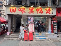 -回味黑鸭煲·始于2006(万松园店)