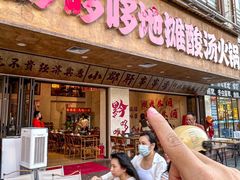 -黔哆哆地摊酸汤火锅(清湖店)
