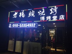 门面-老杨头烧烤(博烤堂店)