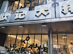 -欧记大排档·景德菜(上海首店)