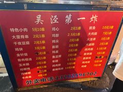 -吴泾第一炸(永德路步行街店)