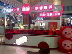 -喜YOU冰糖葫芦·艾炒酸奶(兰州中心店)