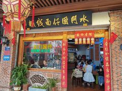 -国仔面线糊(水门国仔总店)