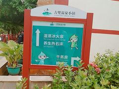 -江门古兜温泉小镇