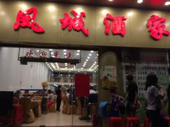 门面-凤城酒家(环市西路店)