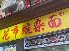 -花市豌杂面(民生路店)