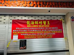 -龙海鲜螃蟹王(宏茂桥店)